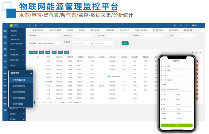 國萬物聯(lián)網(wǎng)能源監(jiān)控平臺（水電表管理及抄表系統(tǒng)）
